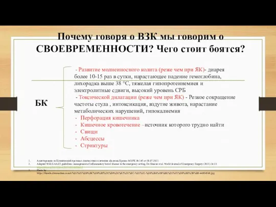 Почему говоря о ВЗК мы говорим о СВОЕВРЕМЕННОСТИ? Чего стоит боятся? -