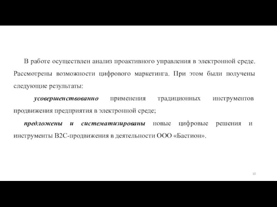 В работе осуществлен анализ проактивного управления в электронной среде. Рассмотрены возможности цифрового