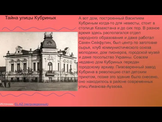 А вот дом, построенный Василием Кубриным когда-то для невесты, стоит в столице