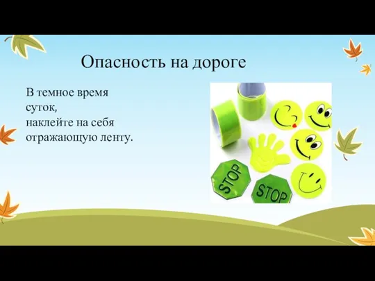 Опасность на дороге В темное время суток, наклейте на себя отражающую ленту.