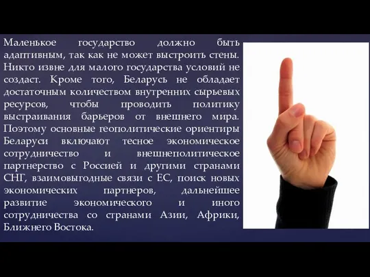 Маленькое государство должно быть адаптивным, так как не может выстроить стены. Никто