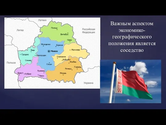 Важным аспектом экономико-географического положения является соседство