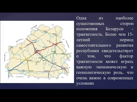 Одна из наиболее существенных сторон положения Беларуси - транзитность. Более чем 15-летний