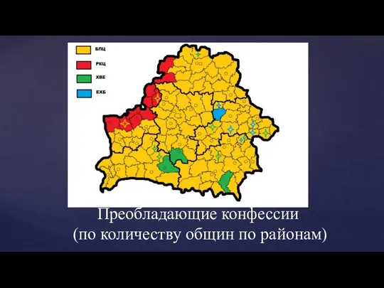 Преобладающие конфессии (по количеству общин по районам)