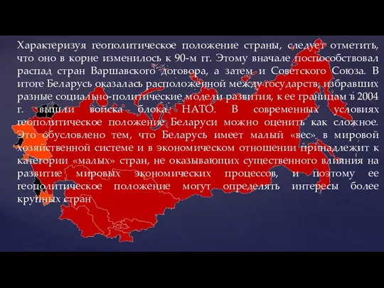 Характеризуя геополитическое положение страны, следует отметить, что оно в корне изменилось к