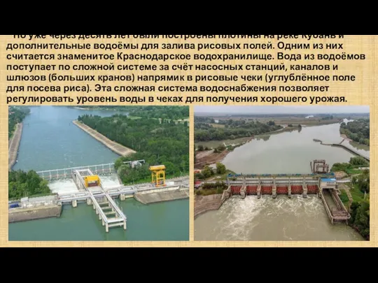 Но уже через десять лет были построены плотины на реке Кубань и