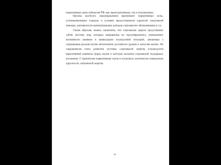 нормативные акты субъектов РФ, как законодательные, так и подзаконные. Органы местного самоуправления