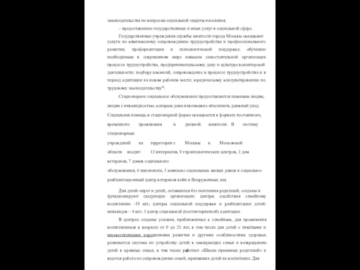 законодательства по вопросам социальной защиты населения; – предоставление государственных и иных услуг