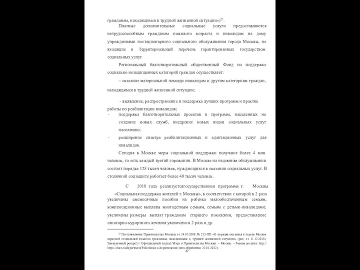 гражданам, находящимся в трудной жизненной ситуации»)27. Платные дополнительные социальные услуги предоставляются нетрудоспособным