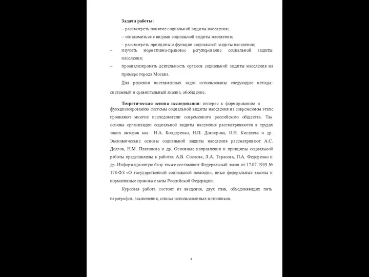 Задачи работы: рассмотреть понятие социальной защиты населения; ознакомиться с видами социальной защиты