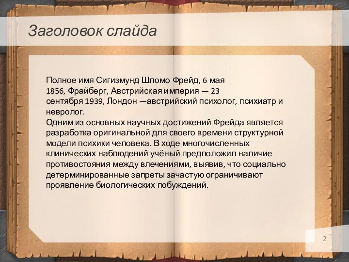 Заголовок слайда Полное имя Сигизмунд Шломо Фрейд, 6 мая 1856, Фрайберг, Австрийская