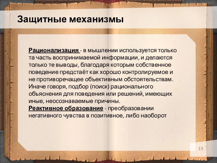 Защитные механизмы Рационализация - в мышлении используется только та часть воспринимаемой информации,