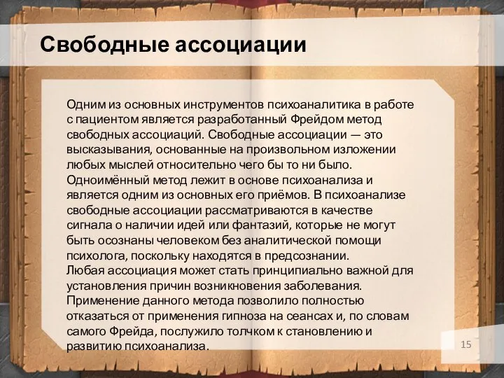 Свободные ассоциации Одним из основных инструментов психоаналитика в работе с пациентом является