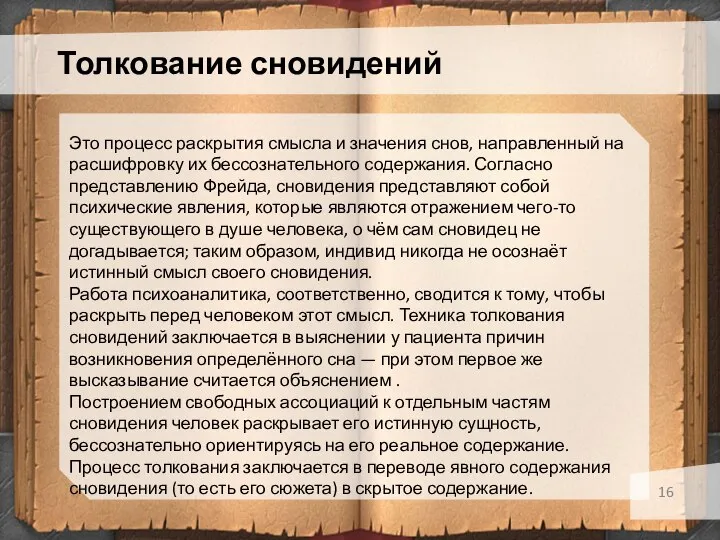 Толкование сновидений Это процесс раскрытия смысла и значения снов, направленный на расшифровку