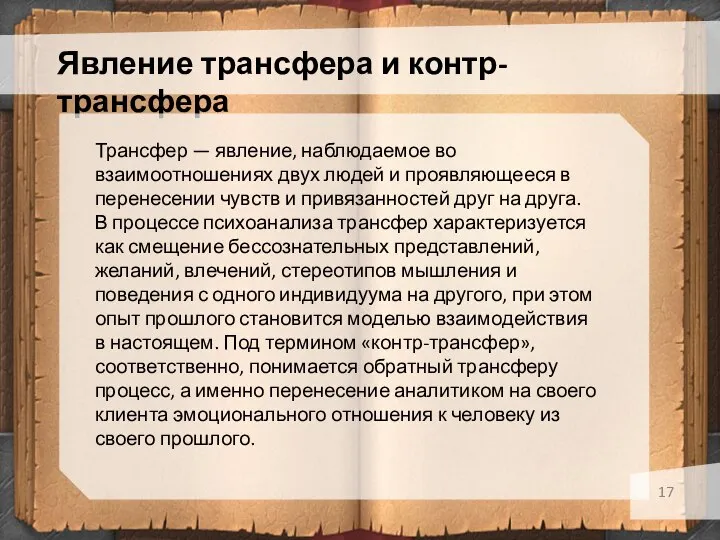 Явление трансфера и контр-трансфера Трансфер — явление, наблюдаемое во взаимоотношениях двух людей