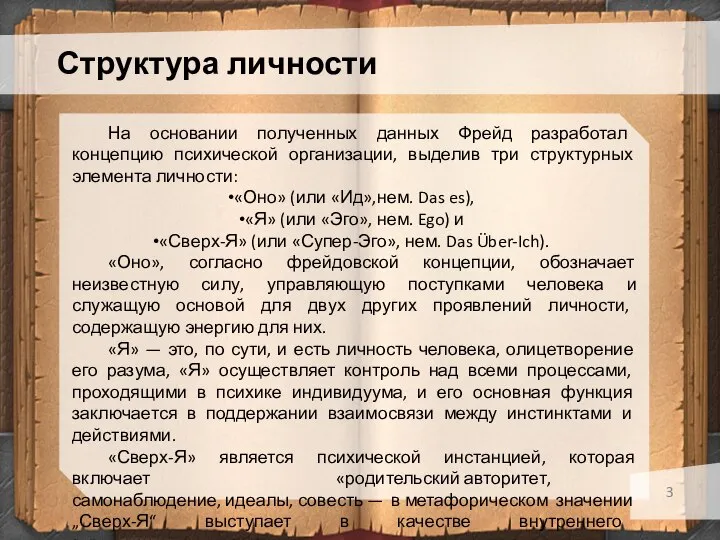 Структура личности На основании полученных данных Фрейд разработал концепцию психической организации, выделив