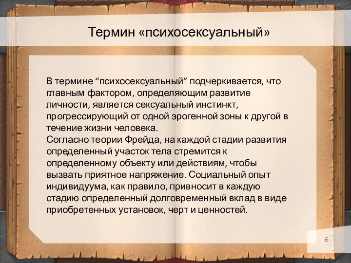 Термин «психосексуальный» В термине “психосексуальный” подчеркивается, что главным фактором, определяющим развитие личности,