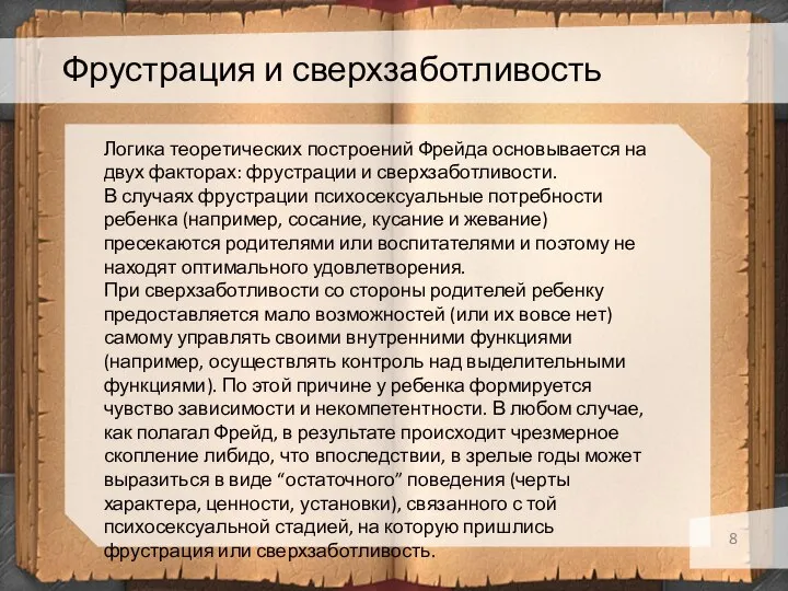 Фрустрация и сверхзаботливость Логика теоретических построений Фрейда основывается на двух факторах: фрустрации