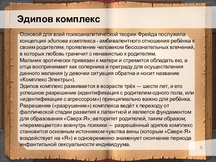 Эдипов комплекс Основой для всей психоаналитической теории Фрейда послужила концепция эдипова комплекса