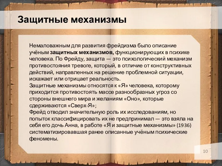 Защитные механизмы Немаловажным для развития фрейдизма было описание учёным защитных механизмов, функционирующих