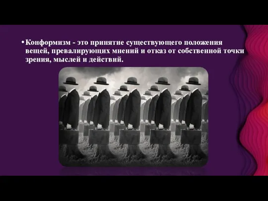 Конформизм - это принятие существующего положения вещей, превалирующих мнений и отказ от