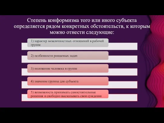 Степень конформизма того или иного субъекта определяется рядом конкретных обстоятельств, к которым можно отнести следующие: