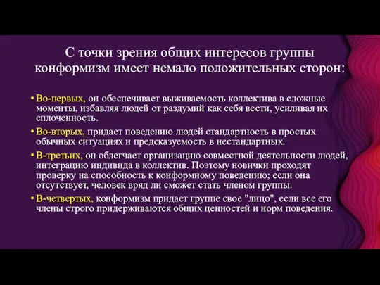 С точки зрения общих интересов группы конформизм имеет немало положительных сторон: Во-первых,