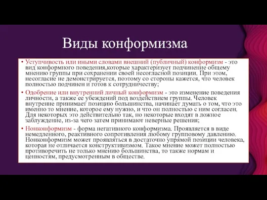 Уступчивость или иными словами внешний (публичный) конформизм - это вид конформного поведения,которые