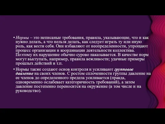 Нормы – это неписаные требования, правила, указывающие, что и как нужно делать,