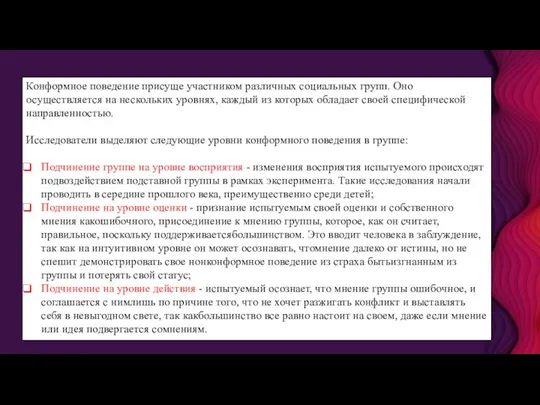 Конформное поведение присуще участником различных социальных групп. Оно осуществляется на нескольких уровнях,