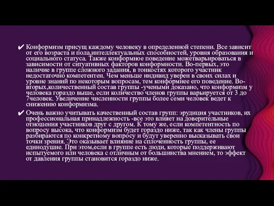 Конформизм присущ каждому человеку в определенной степени. Все зависит от его возраста