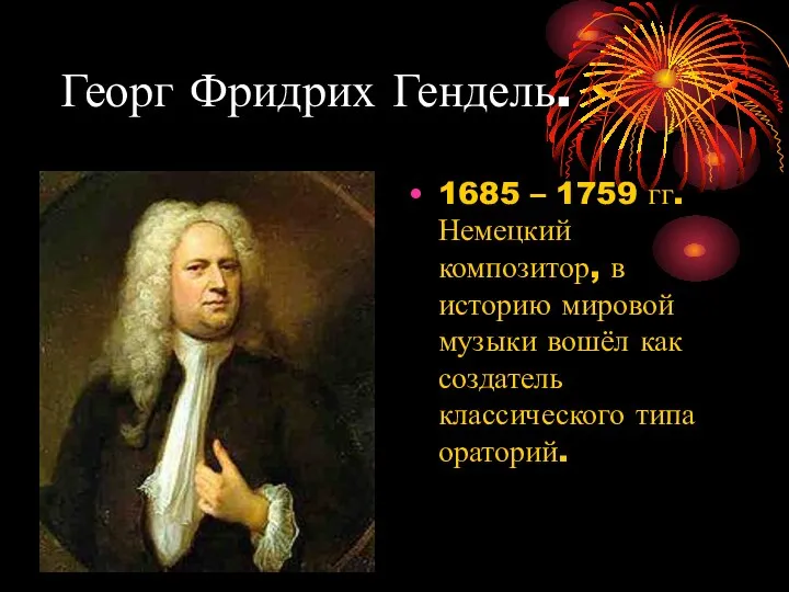 Георг Фридрих Гендель. 1685 – 1759 гг. Немецкий композитор, в историю мировой