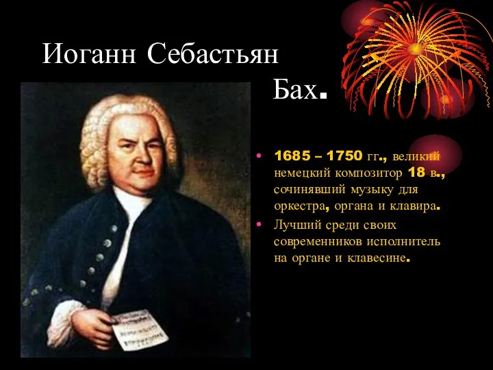 Иоганн Себастьян Бах. 1685 – 1750 гг., великий немецкий композитор 18 в.,
