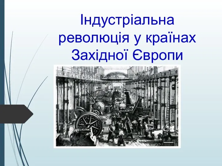 Індустріальне суспільство