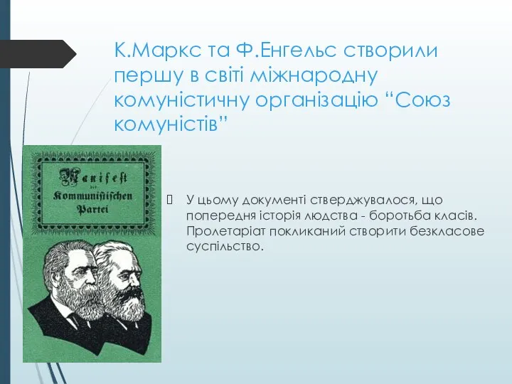 К.Маркс та Ф.Енгельс створили першу в світі міжнародну комуністичну організацію “Союз комуністів”