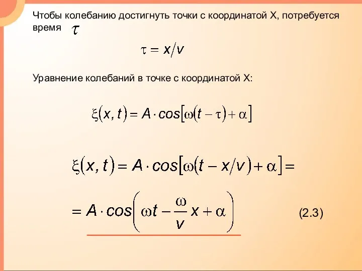 (2.3) Чтобы колебанию достигнуть точки с координатой Х, потребуется время Уравнение колебаний