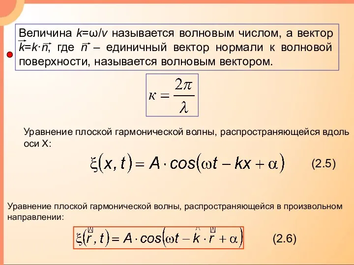 (2.5) Уравнение плоской гармонической волны, распространяющейся вдоль оси Х: Уравнение плоской гармонической