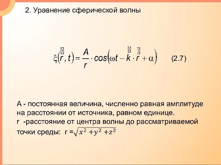 2. Уравнение сферической волны