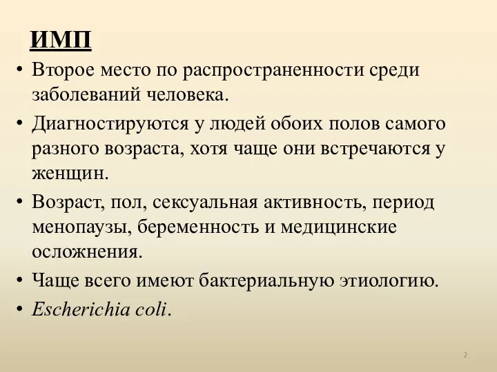 ИМП Второе место по распространенности среди заболеваний человека. Диагностируются у людей обоих