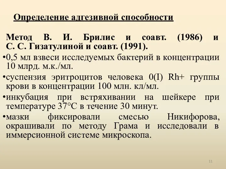 Определение адгезивной способности Метод В. И. Брилис и соавт. (1986) и С.