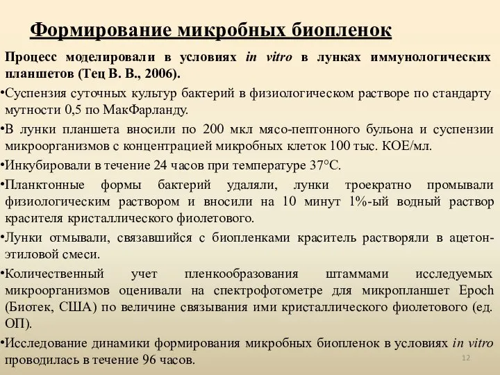 Формирование микробных биопленок Процесс моделировали в условиях in vitro в лунках иммунологических