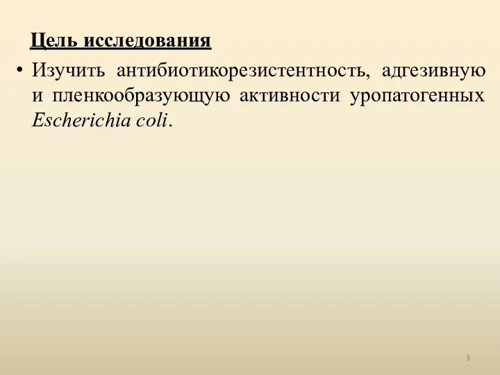 Цель исследования Изучить антибиотикорезистентность, адгезивную и пленкообразующую активности уропатогенных Escherichia coli.