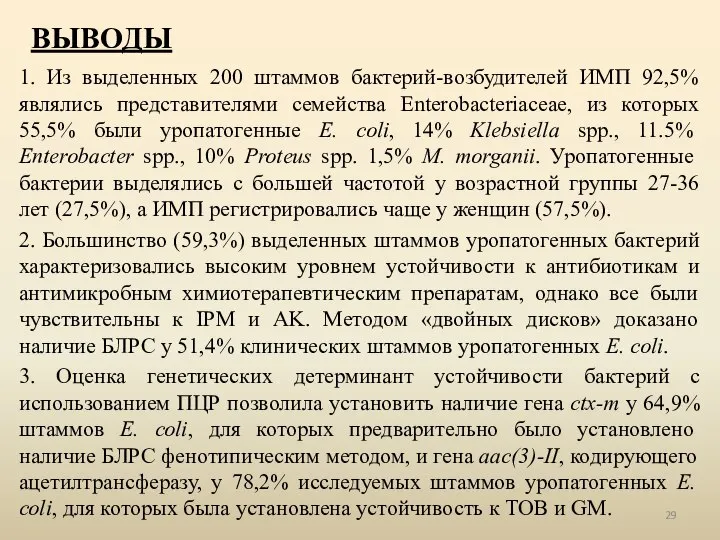 ВЫВОДЫ 1. Из выделенных 200 штаммов бактерий-возбудителей ИМП 92,5% являлись представителями семейства