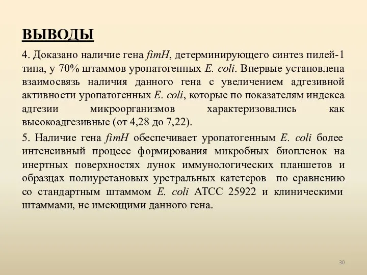 ВЫВОДЫ 4. Доказано наличие гена fimH, детерминирующего синтез пилей-1 типа, у 70%