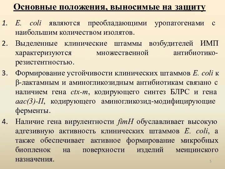 Основные положения, выносимые на защиту E. coli являются преобладающими уропатогенами с наибольшим