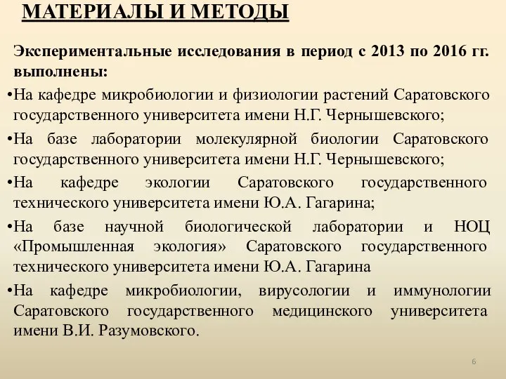 МАТЕРИАЛЫ И МЕТОДЫ Экспериментальные исследования в период с 2013 по 2016 гг.