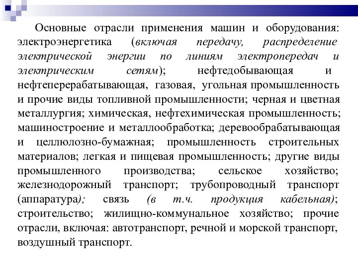 Основные отрасли применения машин и оборудования: электроэнергетика (включая передачу, распределение электрической энергии