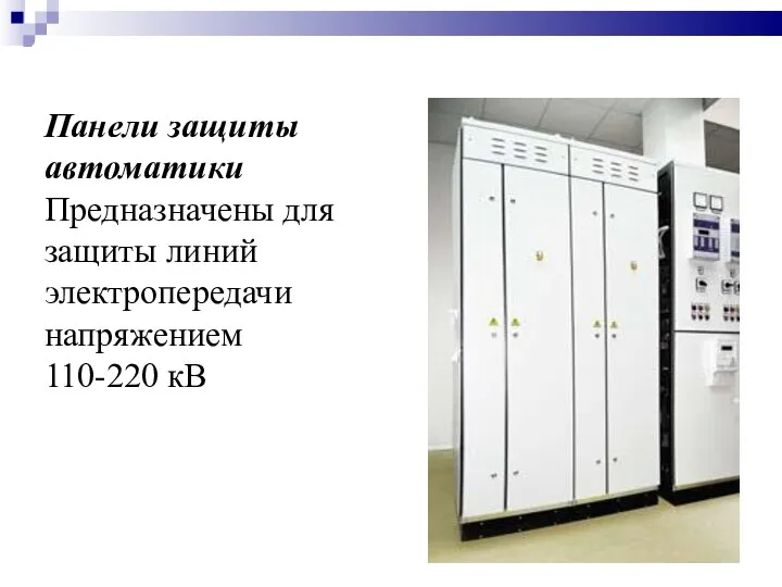 4.Шкафы вторичной коммутации внутренней установки Панели защиты автоматики Предназначены для защиты линий электропередачи напряжением 110-220 кВ