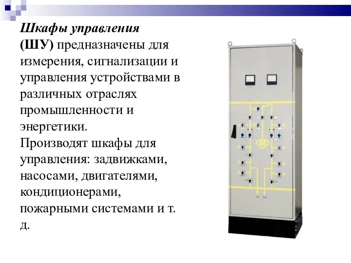 Шкафы управления (ШУ) предназначены для измерения, сигнализации и управления устройствами в различных
