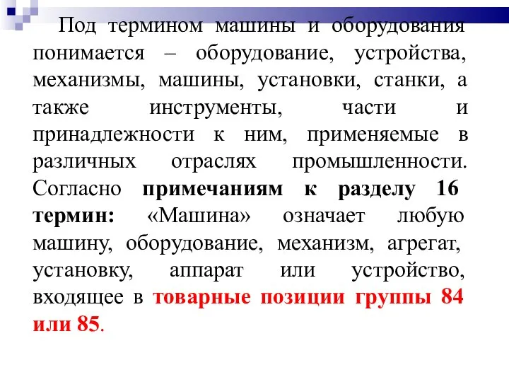 Под термином машины и оборудования понимается – оборудование, устройства, механизмы, машины, установки,